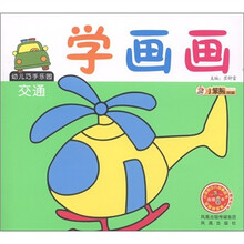 小笨熊典藏·幼儿巧手乐园：学画画（交通）