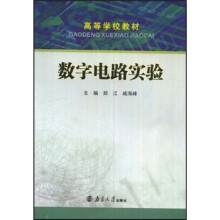 高等学校教材：数字电路实验（附光盘）