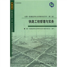 2010全国一级建造师执业资格考试用书：铁路工程管理与实务（第2版）（附光盘1张）