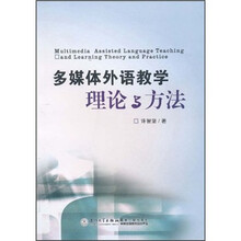 多媒体外语教学理论与方法