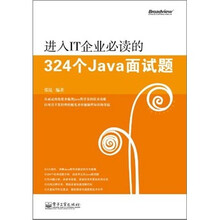 进入IT企业必读的324个Java面试题(附DVD光盘1张)