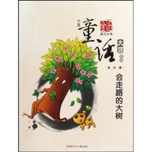 中国童话大师系列：会走路的大树（金近童话全集）