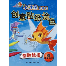 小鲤鱼历险记创意贴纸涂色:制胜绝招(附精美贴纸)