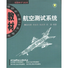 国防科工委“十五”规划教材:航空测试系统