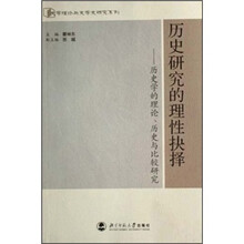 历史研究的理性抉择：历史学的理论、历史与比较研究