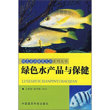 绿色水产品与保健