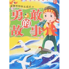 美德伴你快乐成长：勇敢的故事