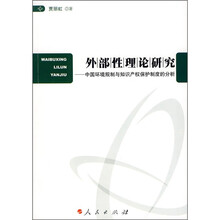 外部性理论研究：中国环境规制与知识产权保护制度的分析