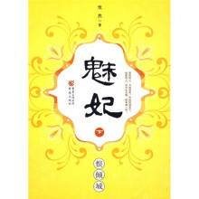 魅妃（下）：恨倾城