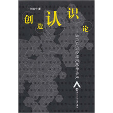 创造认识论:当代认识论研究的新维度