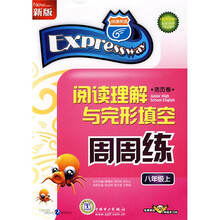 快捷英语·阅读理解与完形填空周周练:8上(活页卷)(新版)
