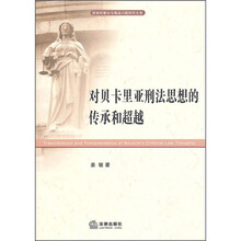 对贝卡里亚刑法思想的传承和超越