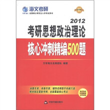 海文考研：2012考研思想政治理论核心冲刺精编500题（最新版）