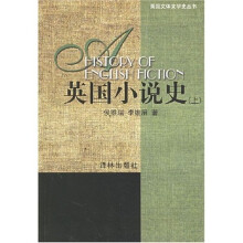 英国小说史(上下)