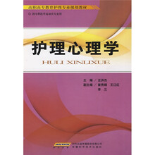 高职高专教育护理专业规划教材:护理心理学