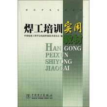 焊工培训实用教材