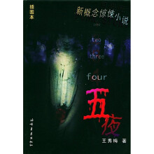 新概念惊悚小说：五夜