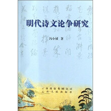 明代诗文论争研究