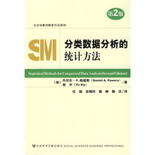 社会学教材教参方法系列：分类数据分析的统计方法（第2版）