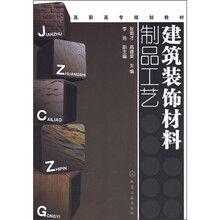 建筑装饰材料制品工艺
