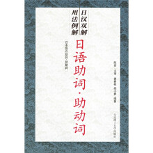 日语助词·助动词(日汉双解 用法例解)