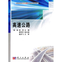 全国高等院校土木工程类应用型系列规划教材:高速公路