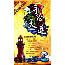 手绘大连（第2版）