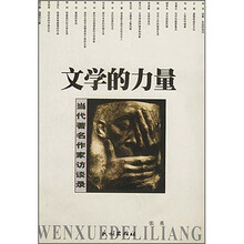 文学的力量：当代著名作家访谈录