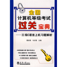 全国计算机等级考过关宝典:三级C语言上机习题解析