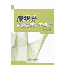 微积分中值定理若干问题