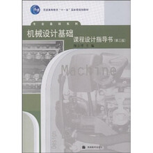 普通高等教育“十一五”国家级规划教材·专业基础系列:机械设计基础课程设计指导书(第3版)