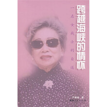 跨越海峡的情怀：一名女战士的自述