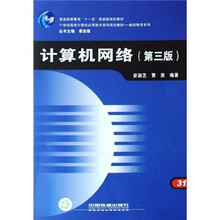 计算机网络(21世纪高校计算机应用技术系列规划教材)/基础教育系列
