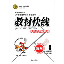 志鸿优化系列丛书·教材快线：数学（8年级下）（配华东师大版）