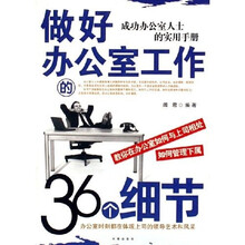 做好办公室工作的36个细节：成功办公室人士的实用手册