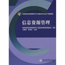 普通高等学校管理科学与工程类学科专业主干课程教材：信息资源管理