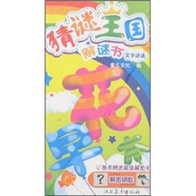 猜谜王国解谜书:文字谜语(附解密卡)