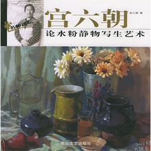 宫六朝论水粉静物写生艺术
