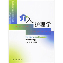 介入护理学