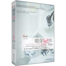 萌芽12年·实力作家作品范本(纪念集)