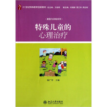 特殊儿童的心理治疗