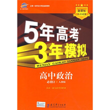 曲一线科学备考·5年高考3年模拟:高中政治(必修2)(人教版)(附答案全解全析)