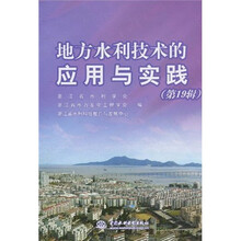 地方水利技术的应用与实践（第19辑）