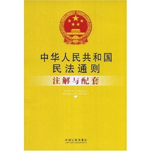 民法通则：注解与配套