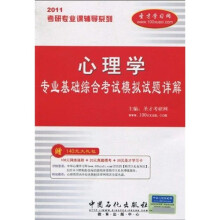 考研专业课辅导系列:2011年心理学专业基础综合考试模拟试题详解