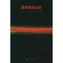 思想统治企业：梓林演讲集