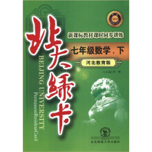 北大绿卡·新课标教材课时同步讲练:数学(7年级下)(河北教育版)