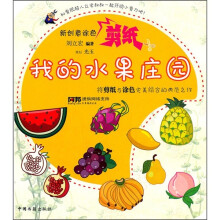 新创意涂色剪纸:我的水果庄园