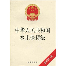 中华人民共和国水土保持法（最新修订版）