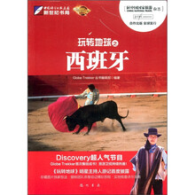 玩转地球之西班牙